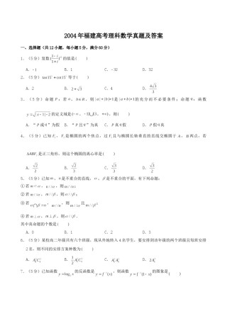 2004年福建高考理科数学真题及答案.doc