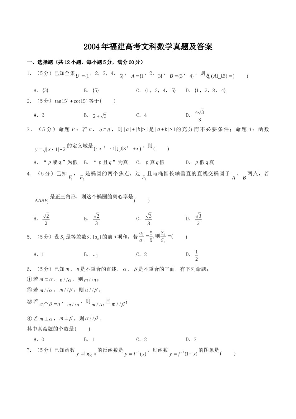 2004年福建高考文科数学真题及答案.doc_第1页