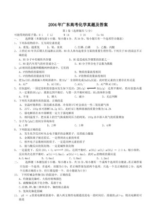 2004年广东高考化学真题及答案.doc