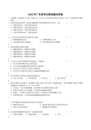 2004年广东高考生物真题及答案.doc