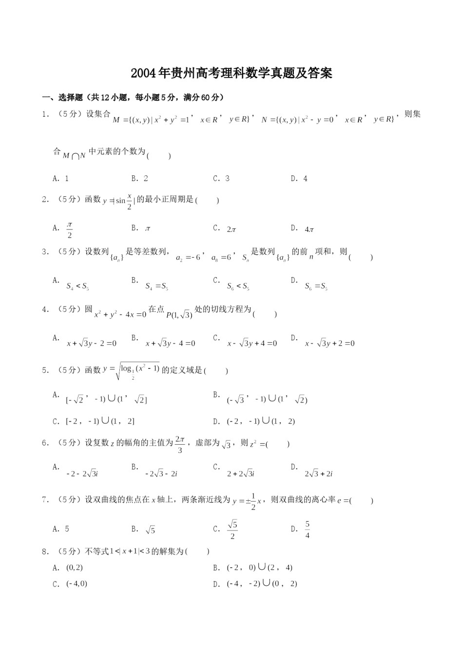 2004年贵州高考理科数学真题及答案.doc_第1页