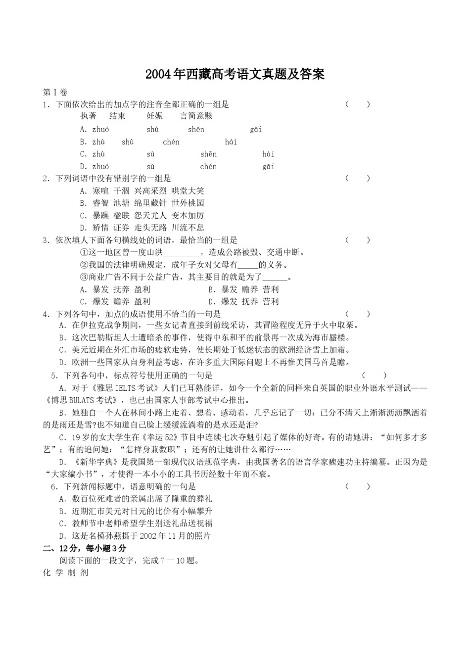 2004年西藏高考语文真题及答案.doc_第1页