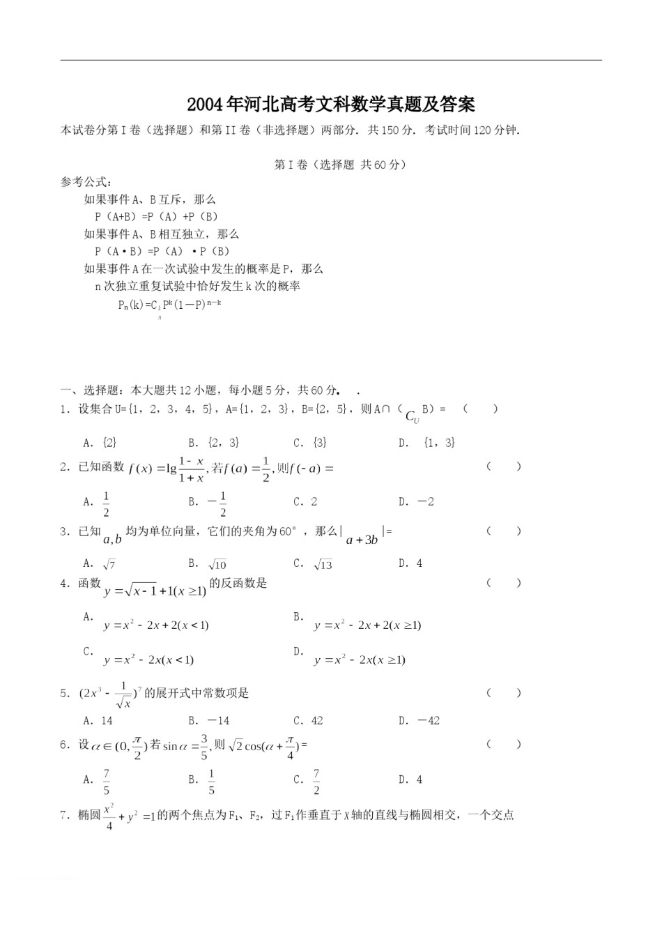 2004年河北高考文科数学真题及答案.doc_第1页