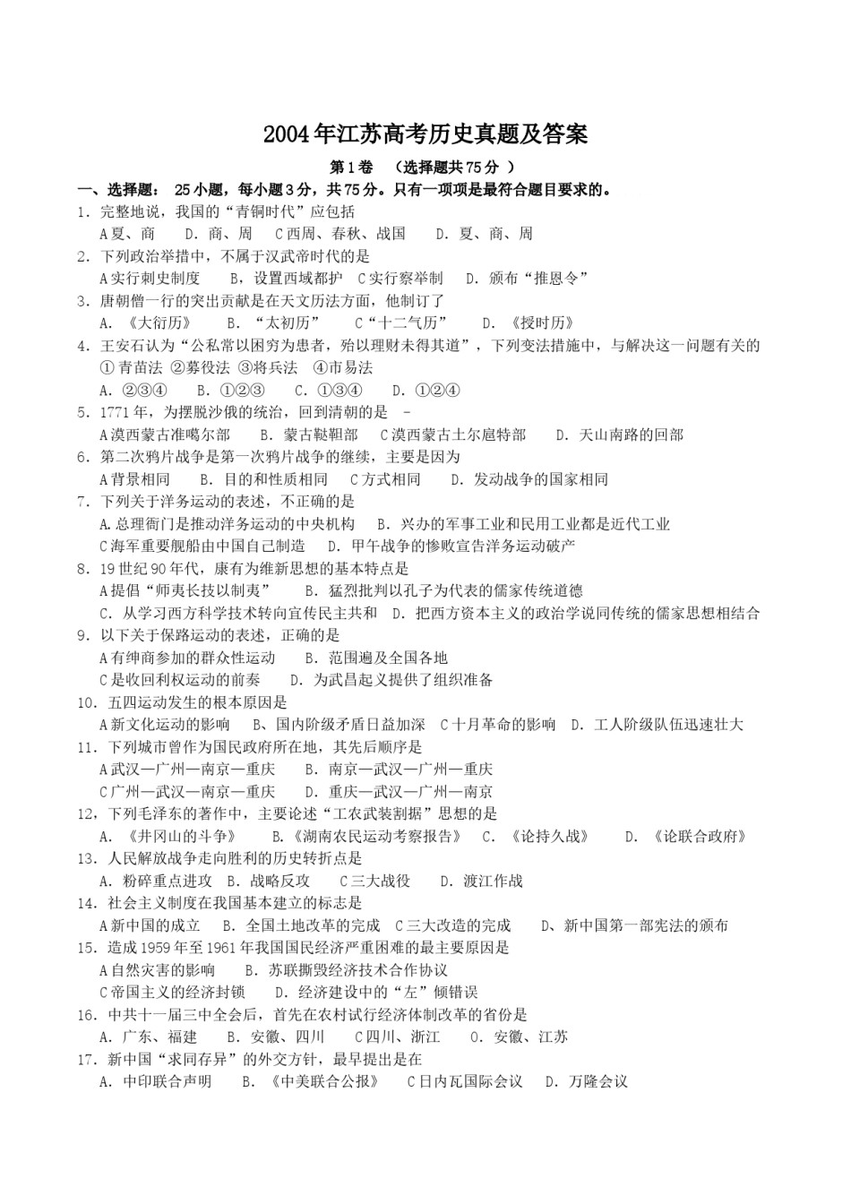 2004年江苏高考历史真题及答案.doc_第1页