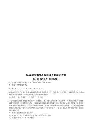 2004年河南高考理科综合真题及答案.doc