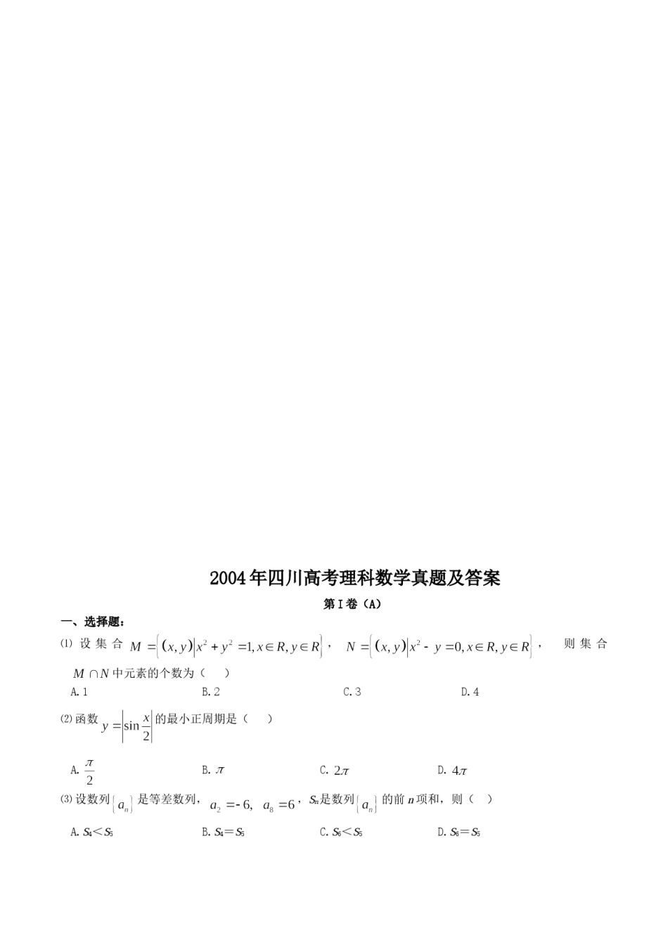 2004年四川高考理科数学真题及答案.doc_第1页