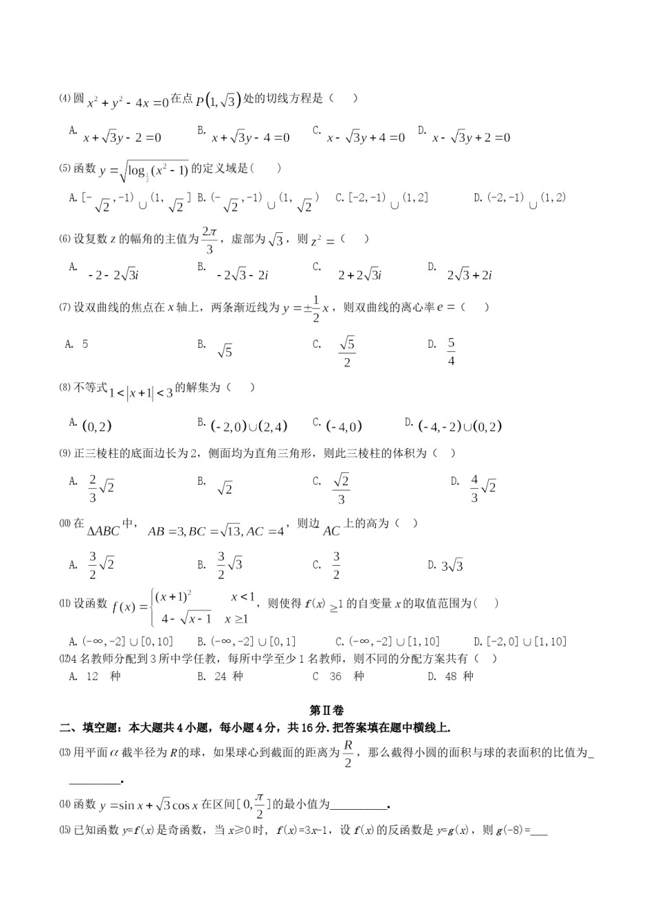 2004年四川高考理科数学真题及答案.doc_第2页