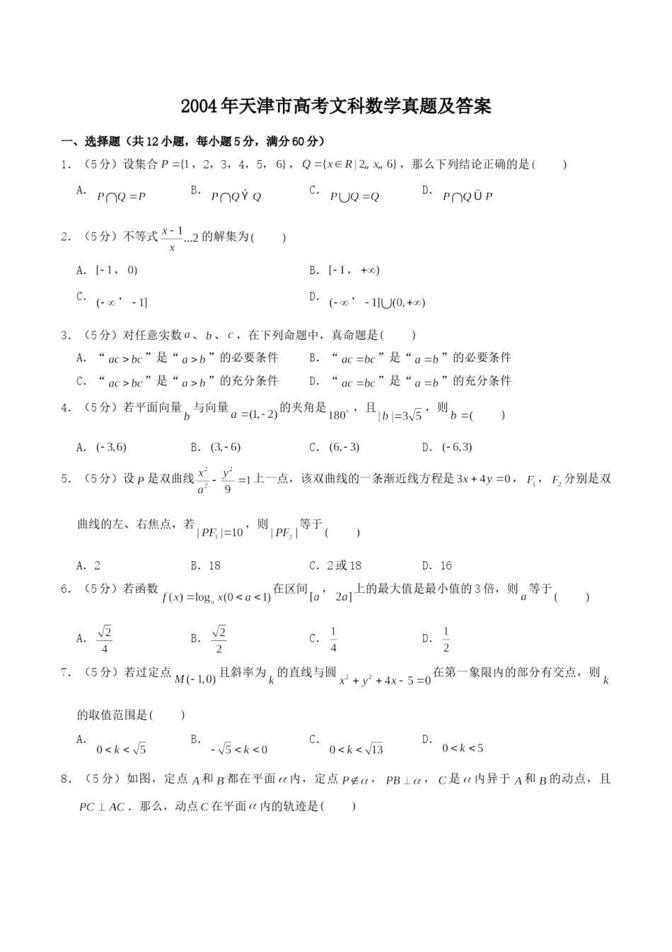 2004年天津市高考文科数学真题及答案.doc_第1页