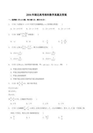 2004年湖北高考理科数学真题及答案.doc