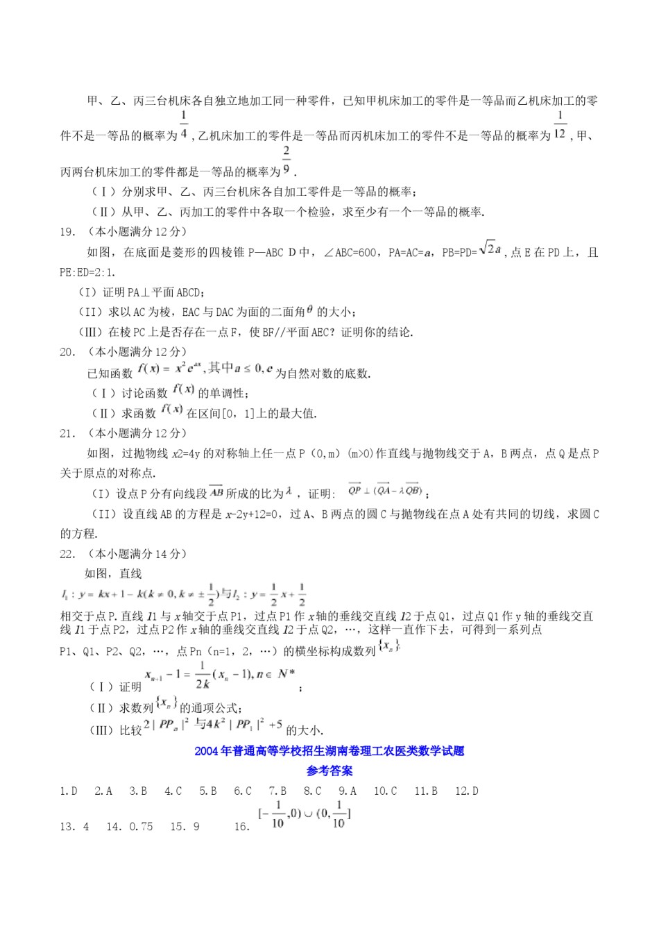 2004年湖南高考理科数学真题及答案.doc_第3页