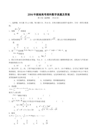 2004年湖南高考理科数学真题及答案.doc