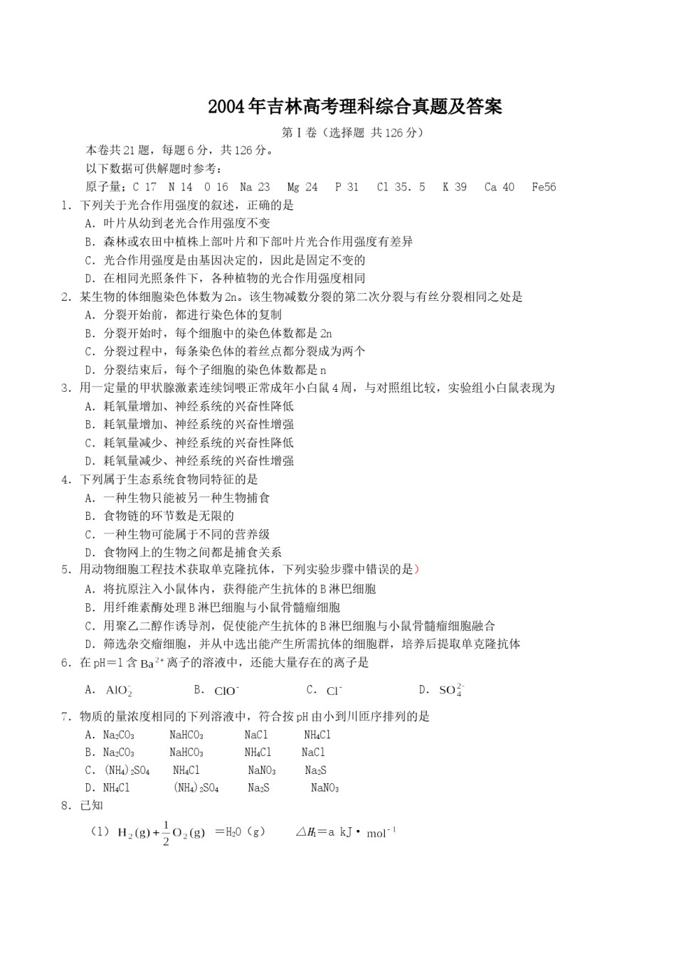 2004年吉林高考理科综合真题及答案.doc_第1页