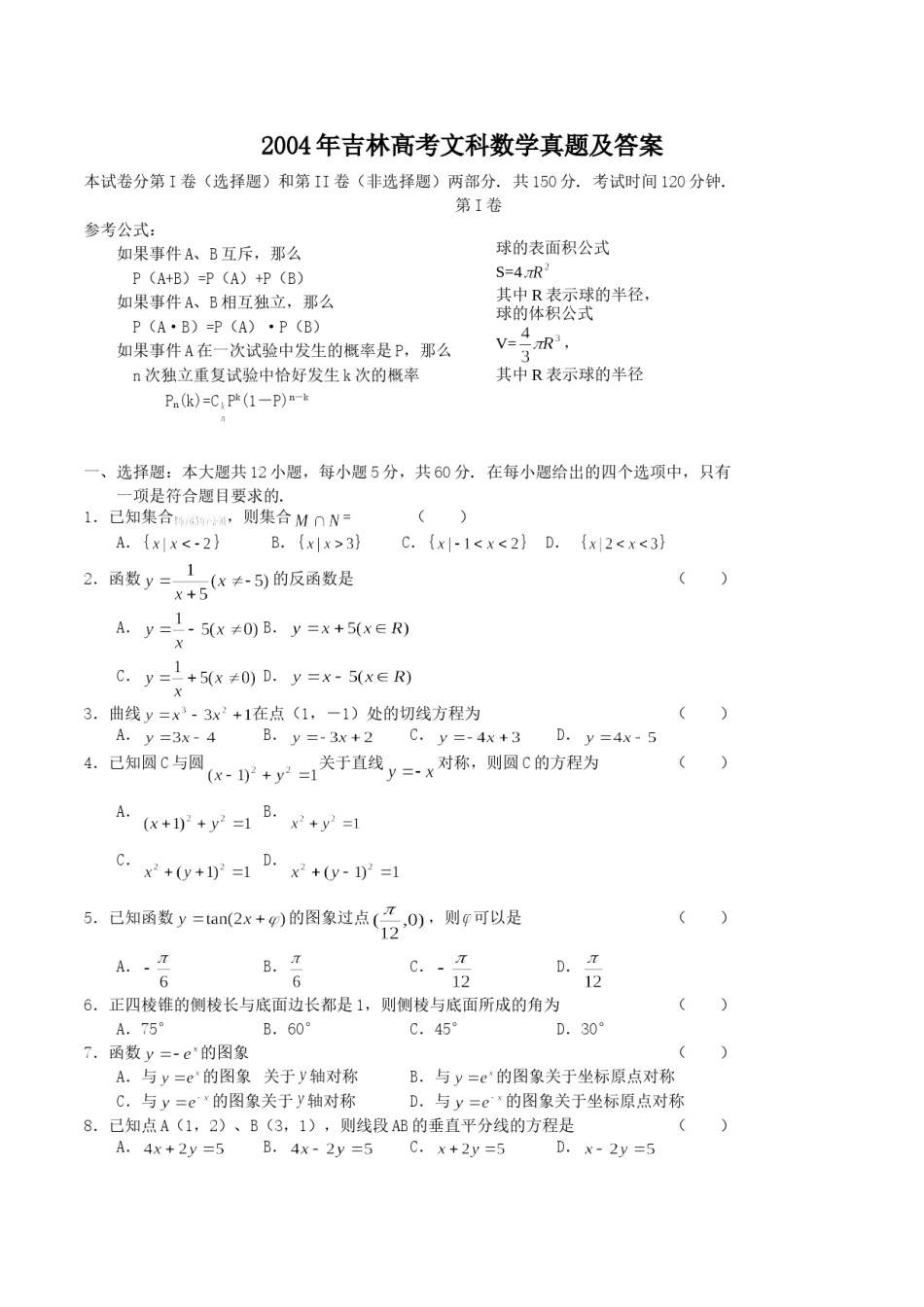 2004年吉林高考文科数学真题及答案.doc_第1页