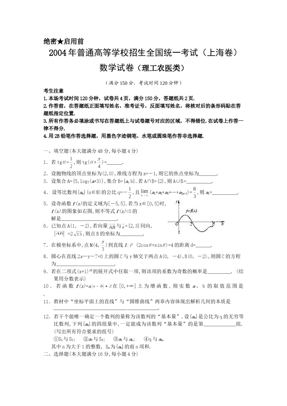 2004年上海高考数学真题（理科）试卷（word版）.doc_第1页