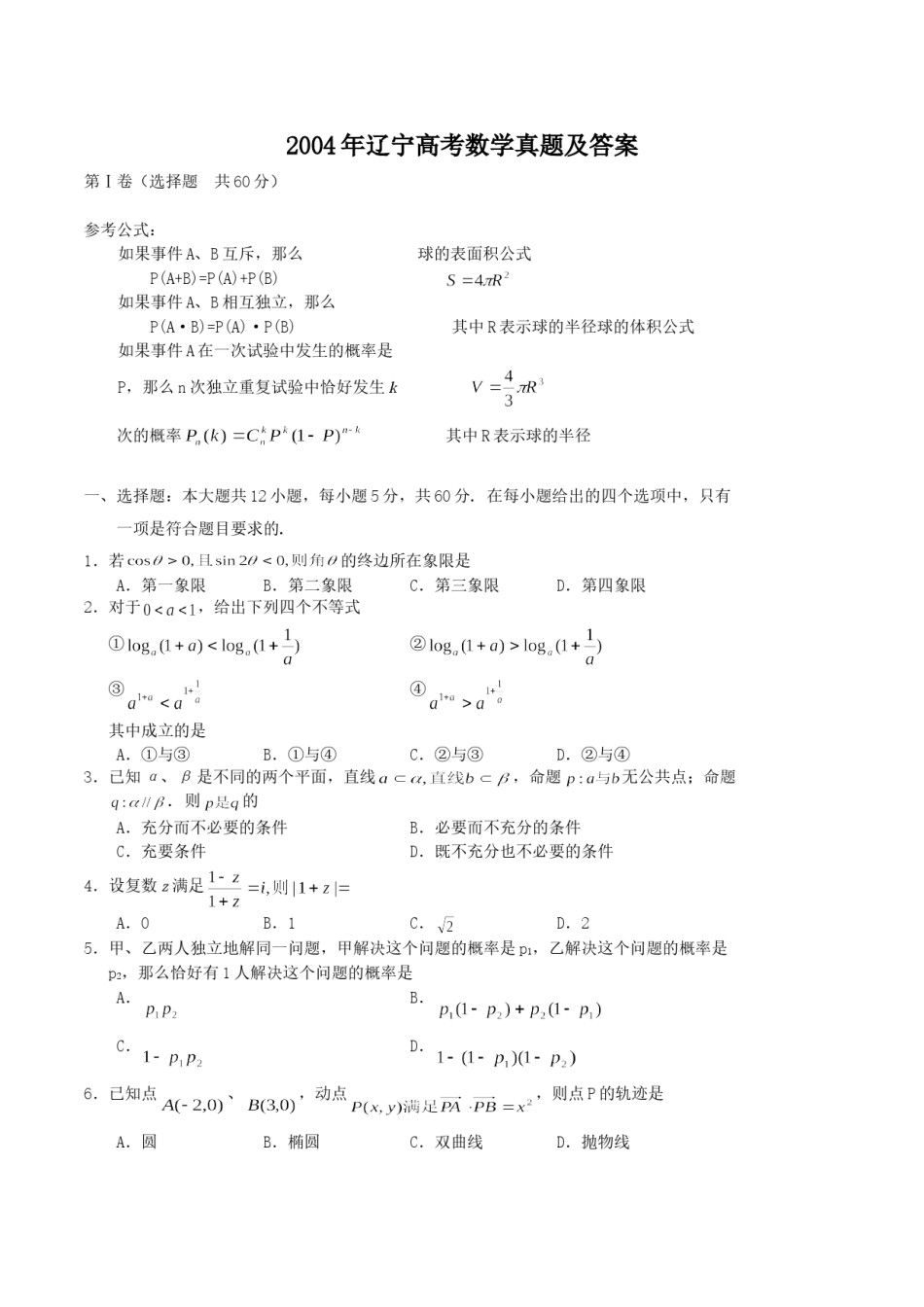 2004年辽宁高考数学真题及答案.doc_第1页