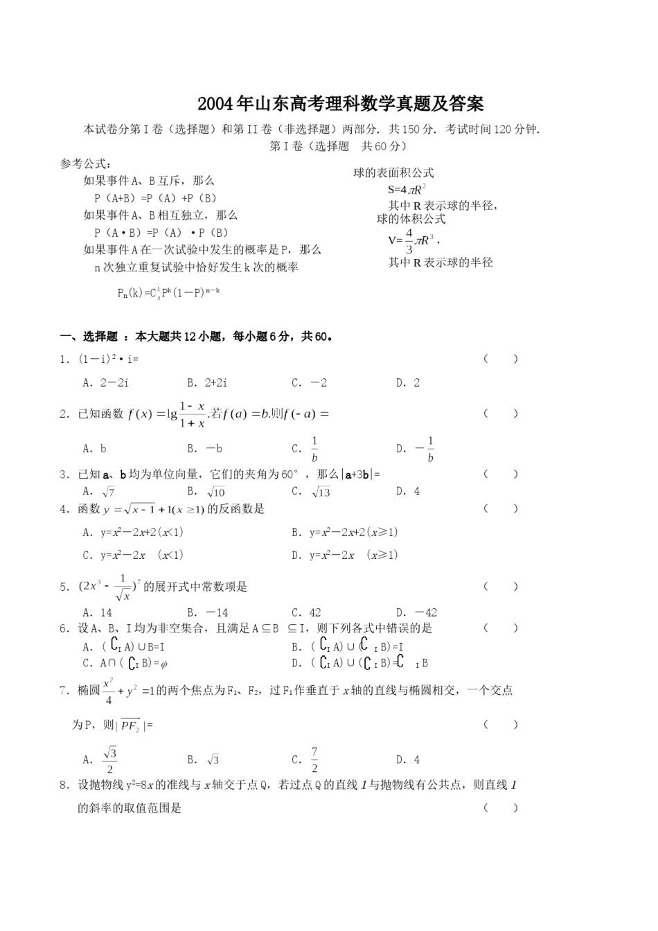 2004年山东高考理科数学真题及答案.doc_第1页