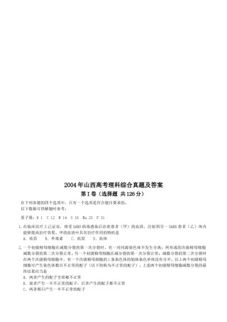 2004年山西高考理科综合真题及答案.doc