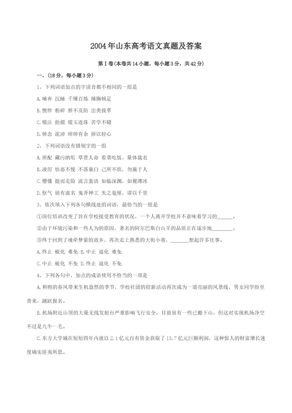 2004年山东高考语文真题及答案.doc_第1页