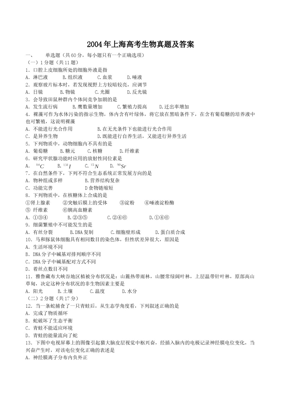 2004年上海高考生物真题及答案.doc_第1页