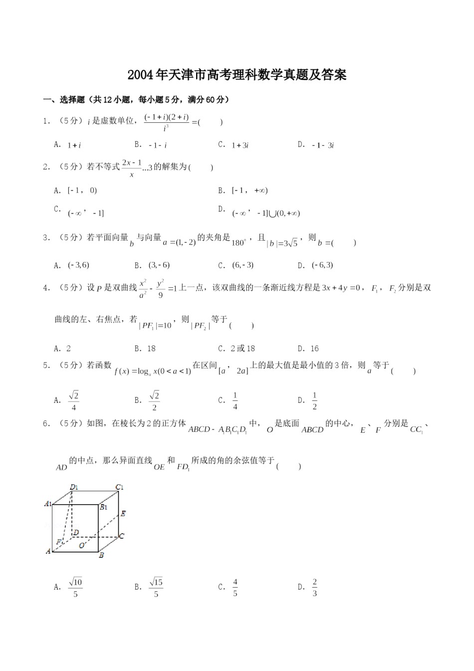 2004年天津市高考理科数学真题及答案.doc_第1页