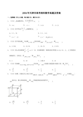 2004年天津市高考理科数学真题及答案.doc