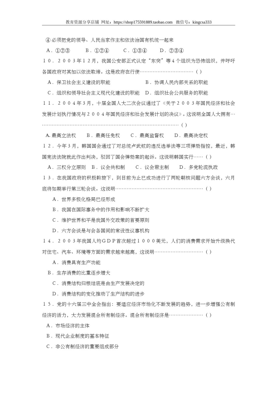 2004年上海市高中毕业统一学业考试政治试卷（原卷版）.doc_第2页