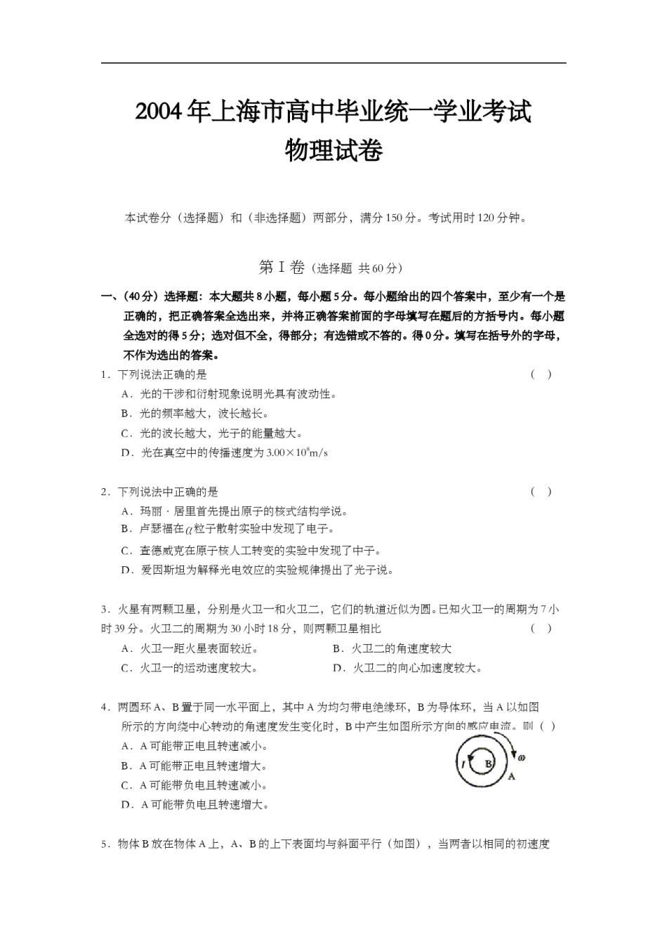 2004年上海市高中毕业统一学业考试物理试卷（原卷版）.doc_第1页