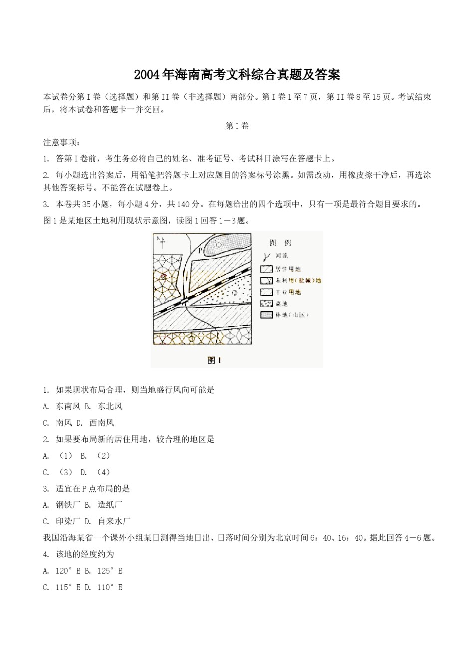 2004年海南高考文科综合真题及答案.doc_第1页
