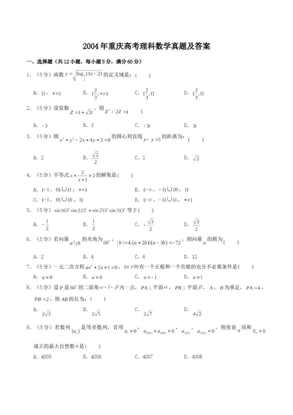 2004年重庆高考理科数学真题及答案.doc_第1页