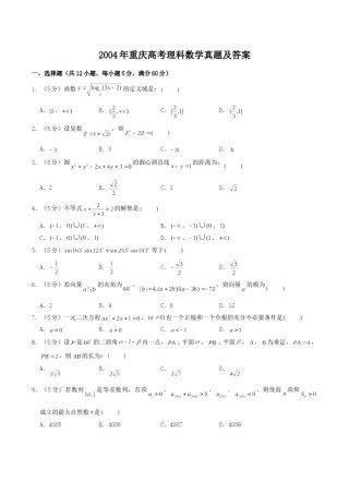 2004年重庆高考理科数学真题及答案.doc