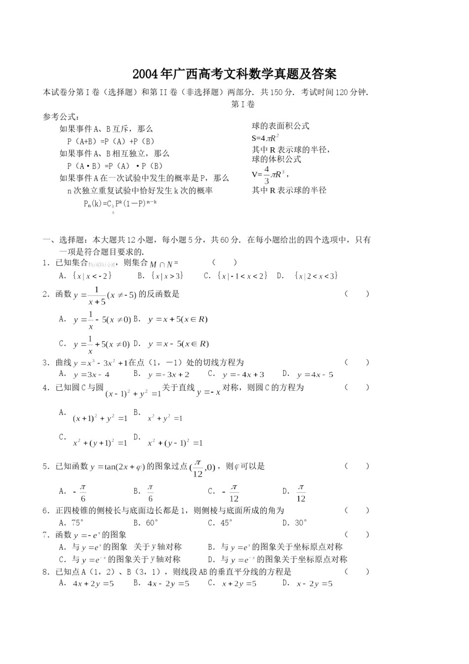 2004年广西高考文科数学真题及答案.doc_第1页