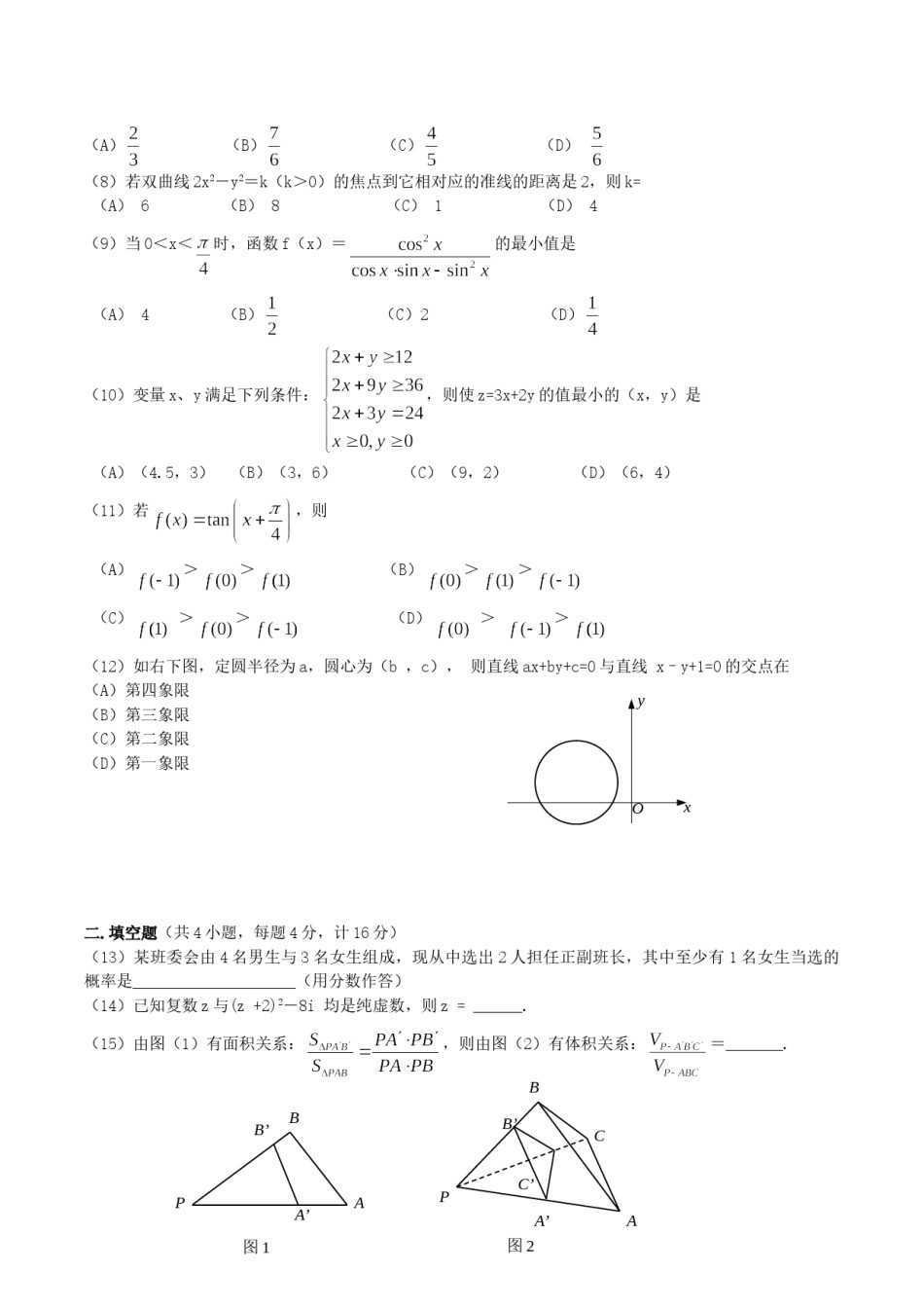 2004年广东高考数学真题及答案.doc_第2页