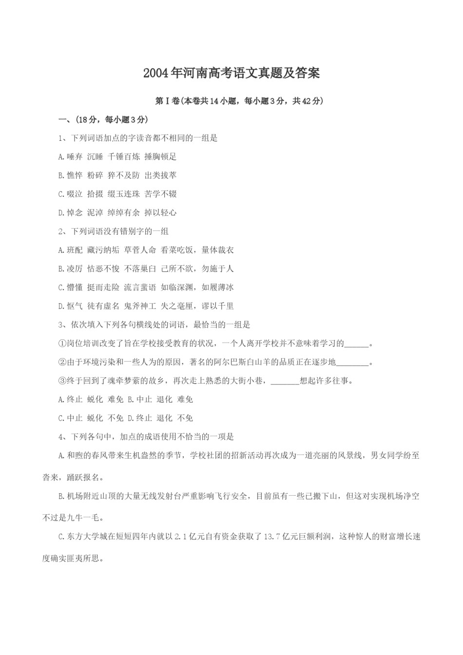2004年河南高考语文真题及答案.doc_第1页