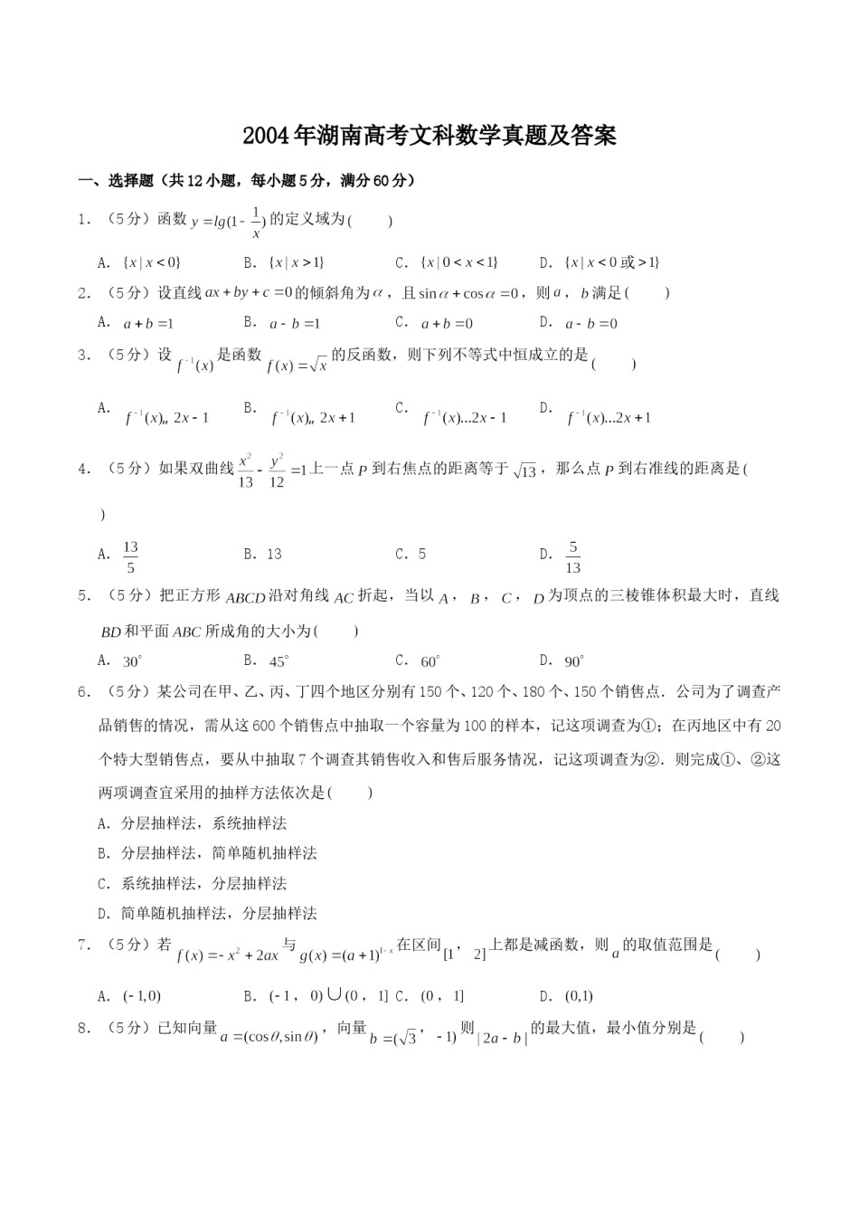 2004年湖南高考文科数学真题及答案.doc_第1页