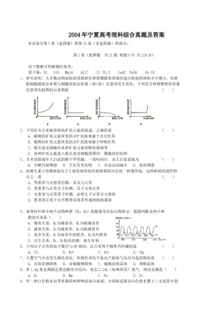 2004年宁夏高考理科综合真题及答案.doc