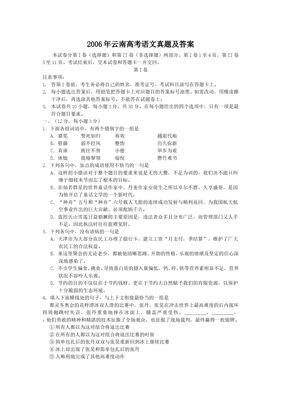 2006年云南高考语文真题及答案.doc_第1页