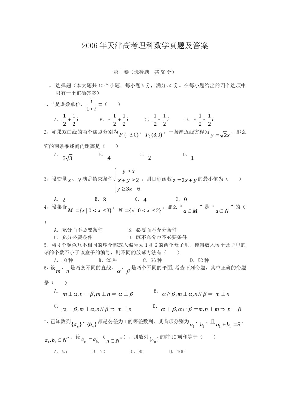 2006年天津高考理科数学真题及答案.doc_第1页
