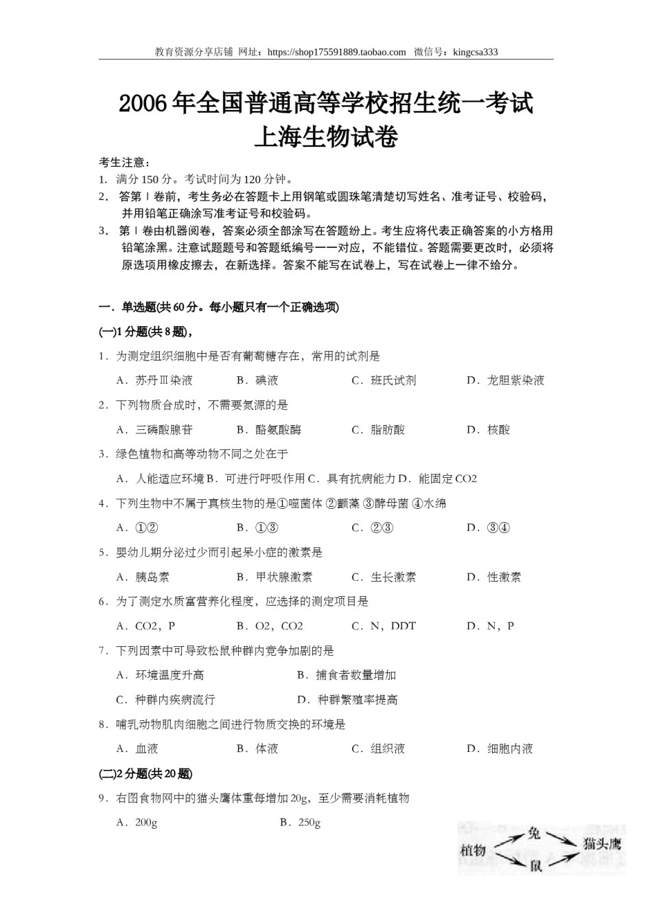 2006年上海市高中毕业统一学业考试生物试卷（答案版）.doc_第1页