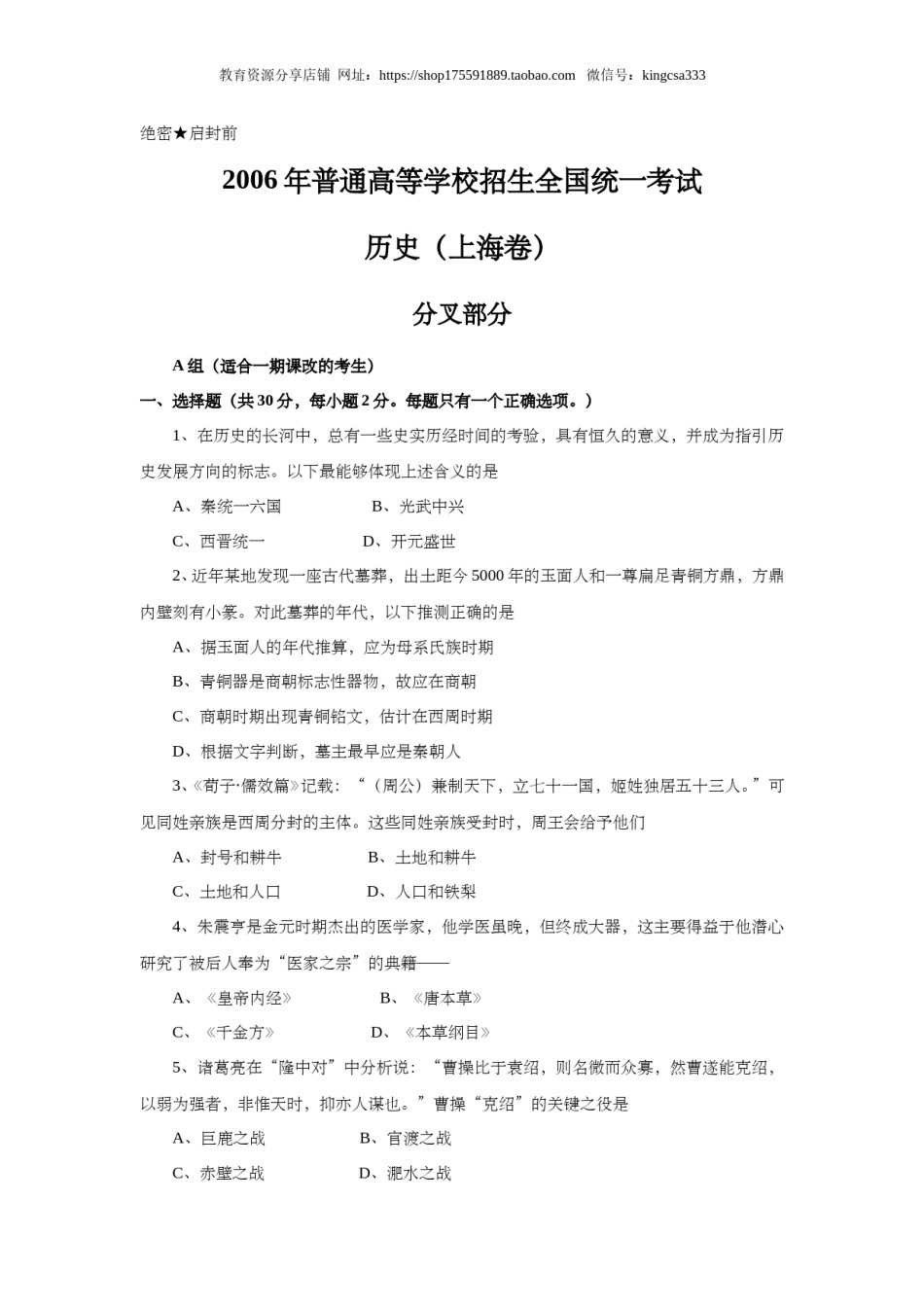 2006年上海市高中毕业统一学业考试历史试卷（原卷版）.doc_第1页