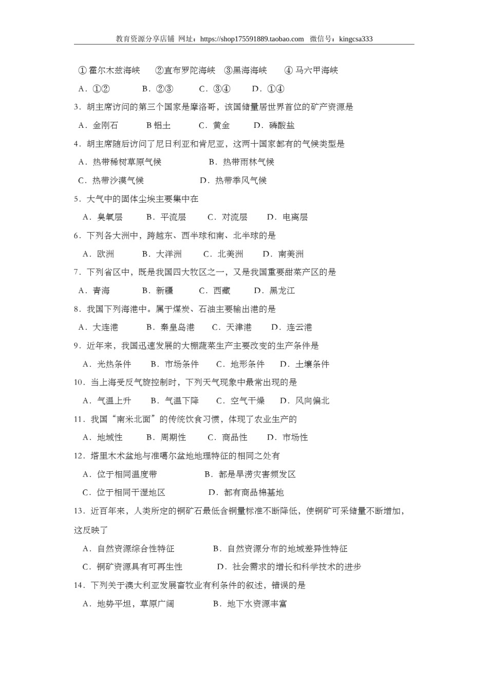 2006年上海市高中毕业统一学业考试地理试卷 (原卷版）.doc_第2页