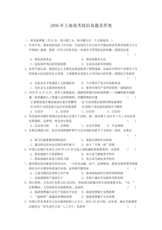 2006年上海高考政治真题及答案(1).doc