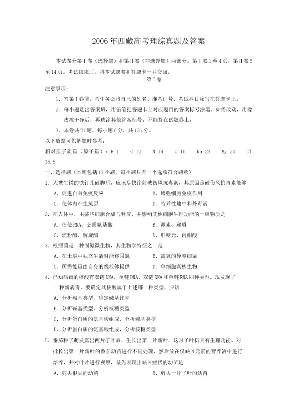 2006年西藏高考理综真题及答案.doc_第1页