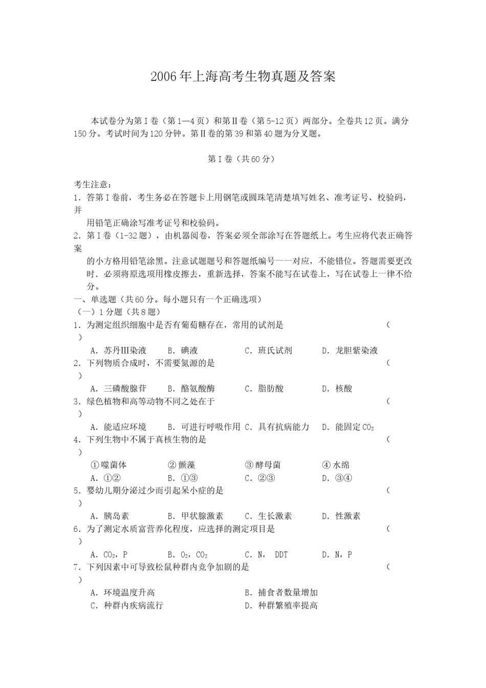 2006年上海高考生物真题及答案.doc_第1页
