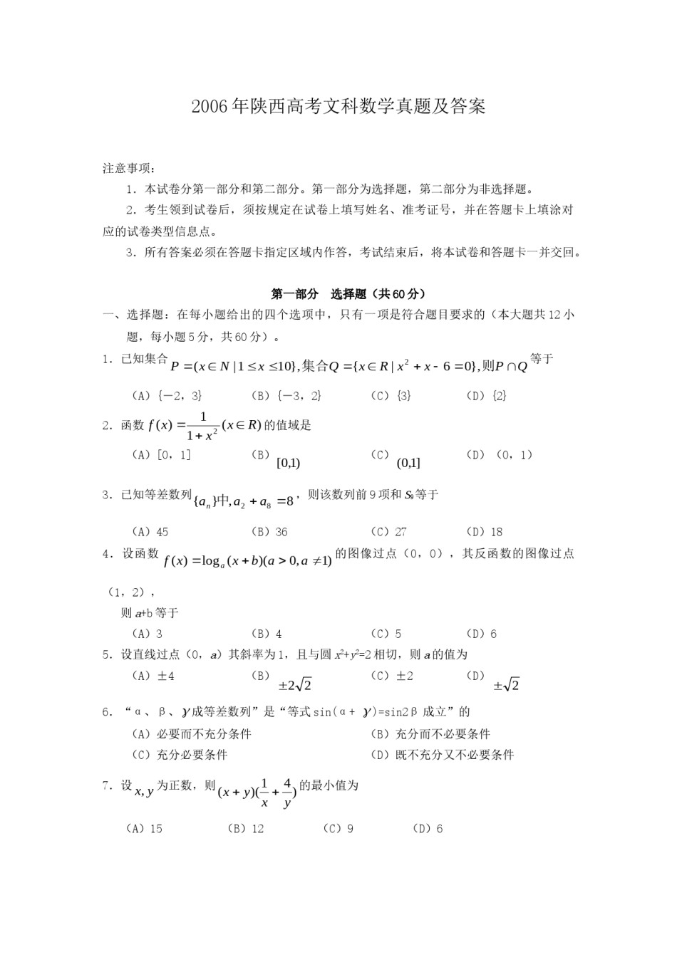 2006年陕西高考文科数学真题及答案.doc_第1页