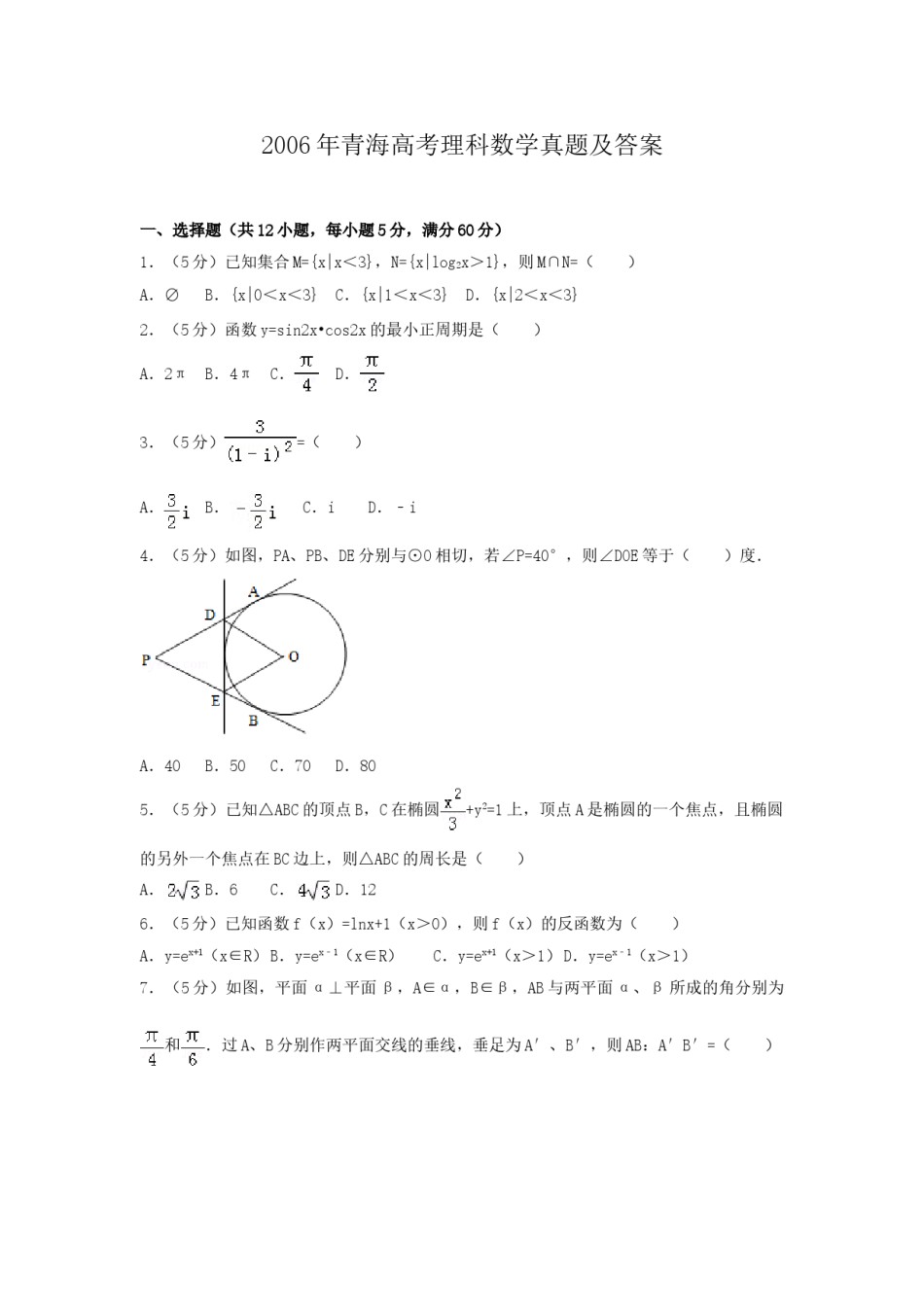 2006年青海高考理科数学真题及答案.doc_第1页
