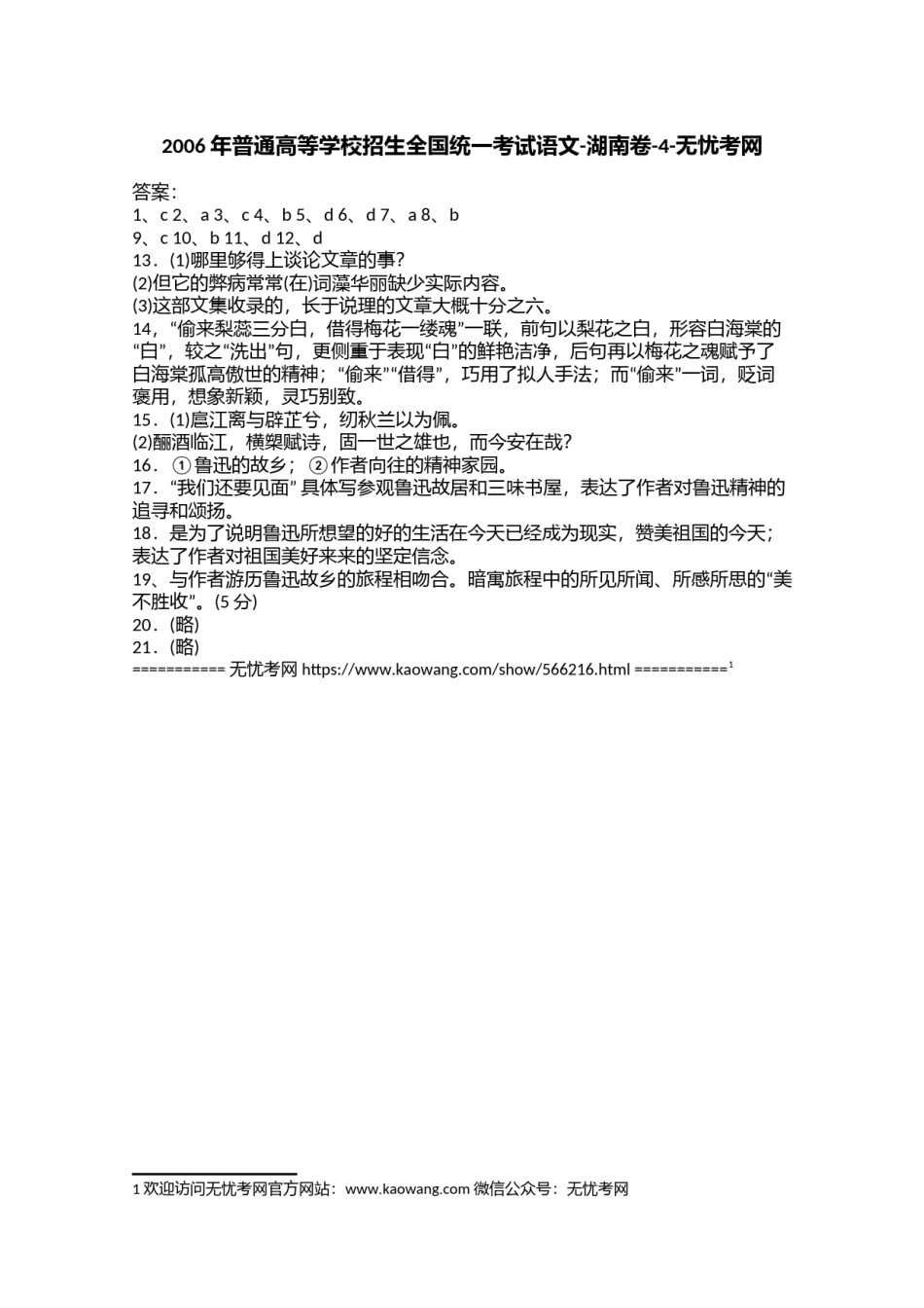 2006年普通高等学校招生全国统一考试语文-湖南卷-4.doc.docx_第1页