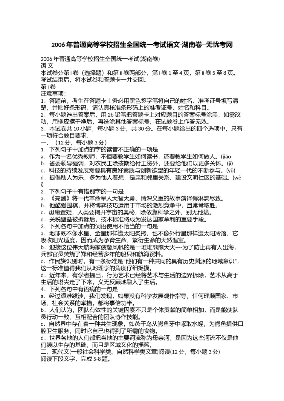 2006年普通高等学校招生全国统一考试语文-湖南卷-.doc.docx_第1页