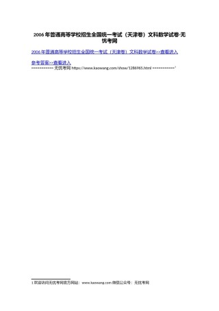2006年普通高等学校招生全国统一考试（天津卷）文科数学试卷.doc.docx
