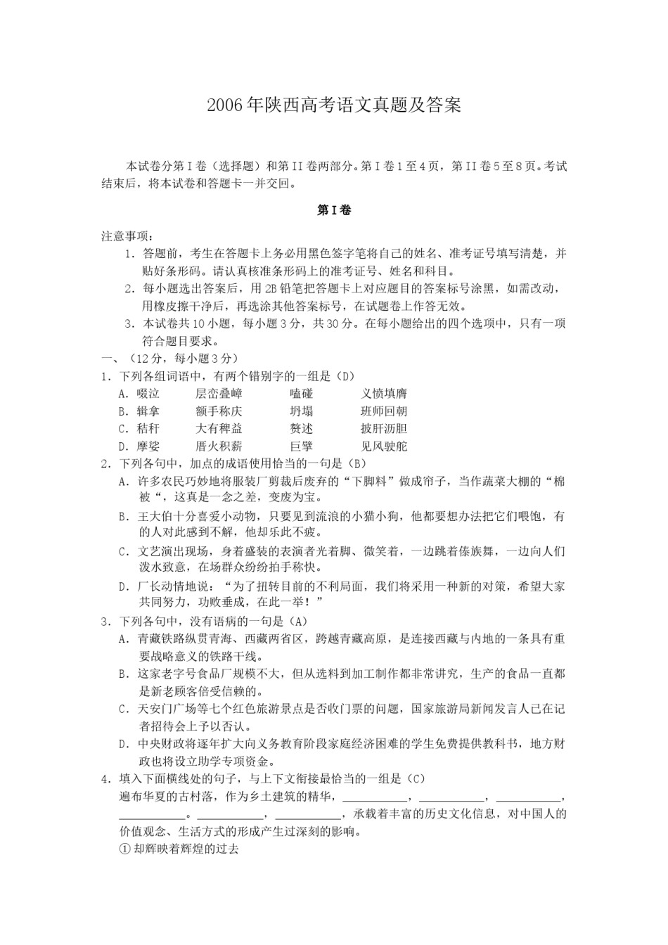 2006年陕西高考语文真题及答案.doc_第1页