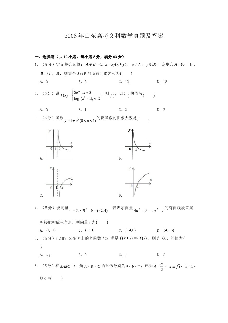 2006年山东高考文科数学真题及答案.doc_第1页